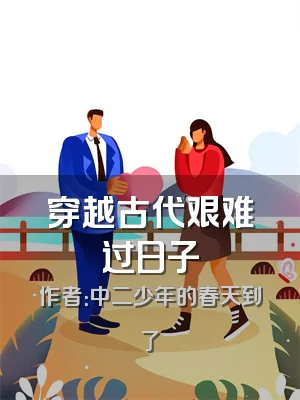 穿越古代艰难过日子