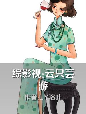综影视：云只芸游