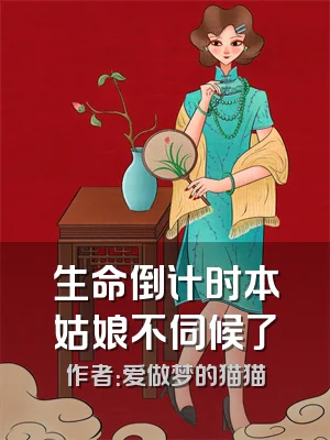 生命倒计时本姑娘不伺候了