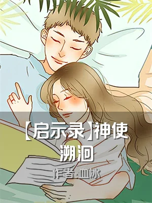 【启示录】神使溯洄