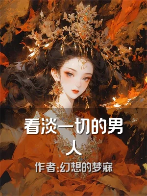 看淡一切的男人