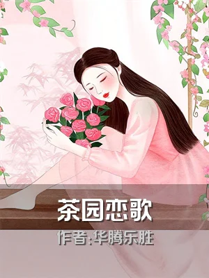 茶园恋歌