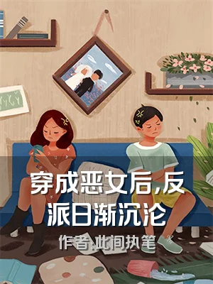 穿成恶女后，反派日渐沉沦