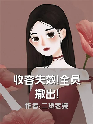 收容失效！全员撤出！