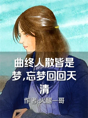 曲终人散皆是梦，忘梦回回天清