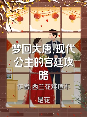 梦回大唐：现代公主的宫廷攻略