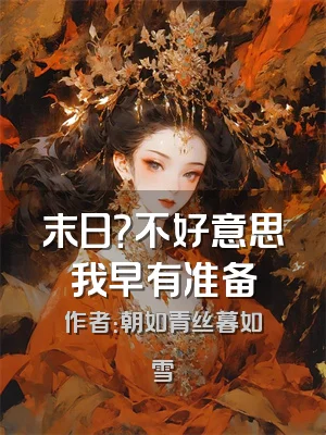 末日？不好意思我早有准备