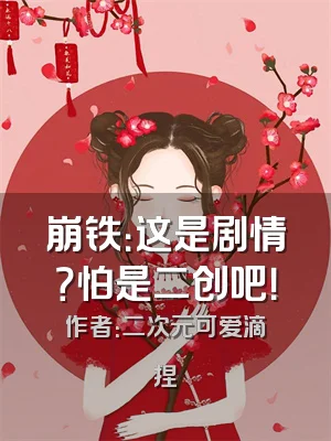 崩铁：这是剧情？怕是二创吧！