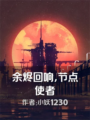 余烬回响，节点使者