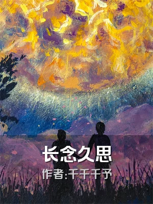 长念久思