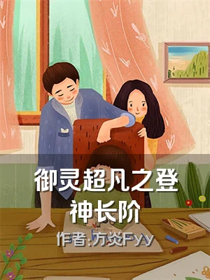 御灵超凡之登神长阶