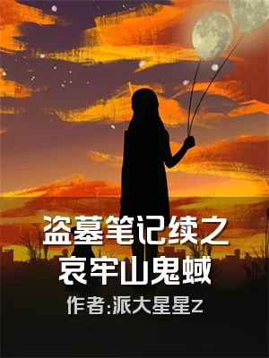 盗墓笔记续之哀牢山鬼蜮