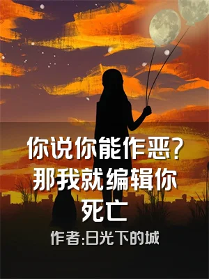 你说你能作恶？那我就编辑你死亡
