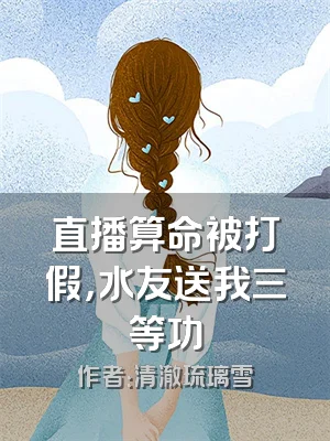 直播算命被打假，水友送我三等功