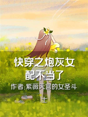 快穿之炮灰女配不当了