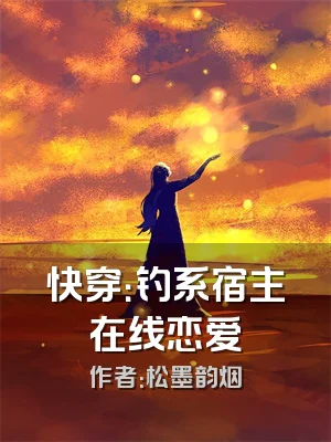 快穿：钓系宿主在线恋爱