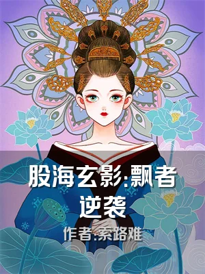 股海玄影：飘者逆袭