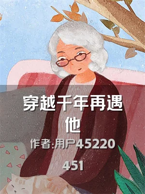 穿越千年再遇他