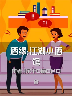 酒缘：江湖小酒馆