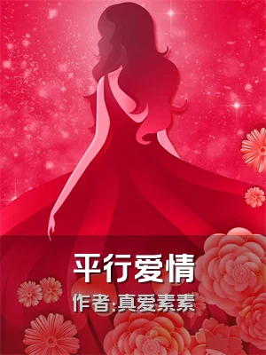 平行爱情
