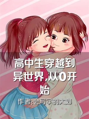 高中生穿越到异世界，从0开始