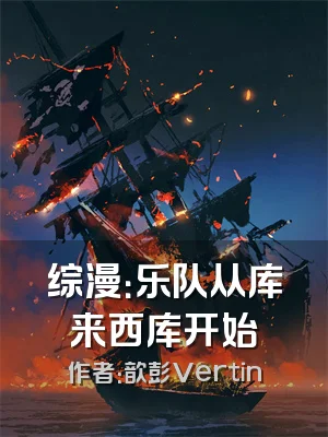 综漫：乐队从库来西库开始