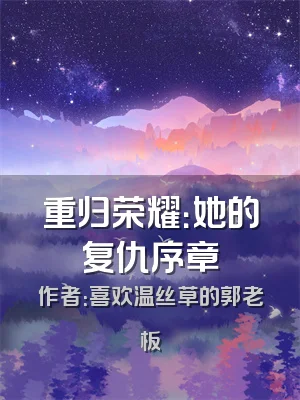 重归荣耀：她的复仇序章