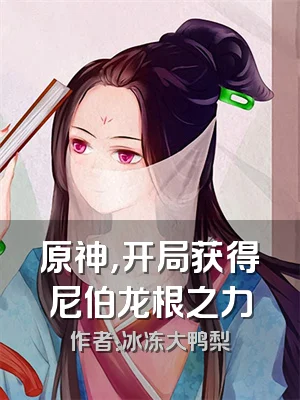 原神，开局获得尼伯龙根之力