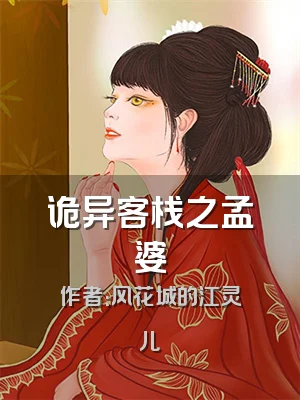 诡异客栈之孟婆