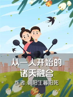 从一人开始的诸天融合