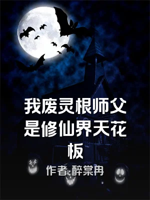 我废灵根师父是修仙界天花板