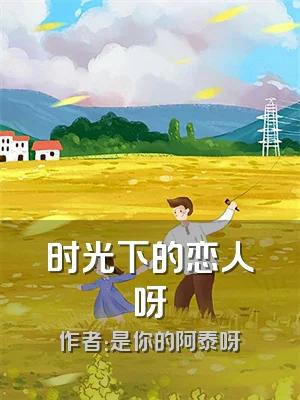 时光下的恋人呀