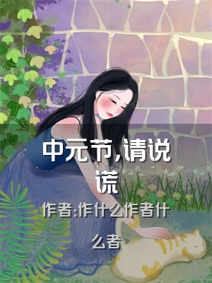 中元节，请说谎