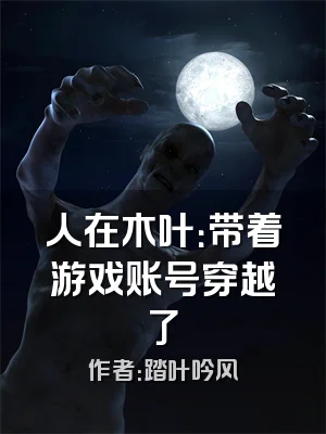 人在木叶：带着游戏账号穿越了