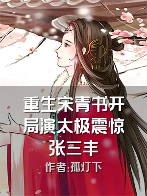 重生宋青书开局演太极震惊张三丰