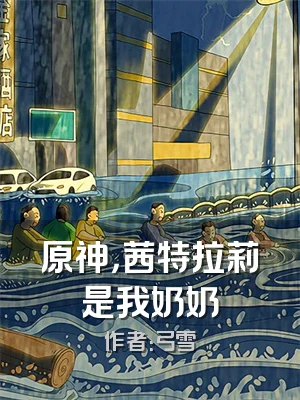 原神，茜特拉莉是我奶奶