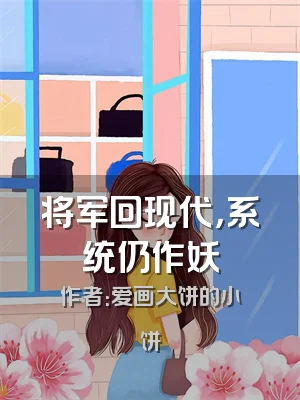 将军回现代，系统仍作妖