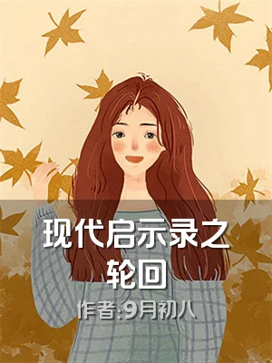 现代启示录之轮回