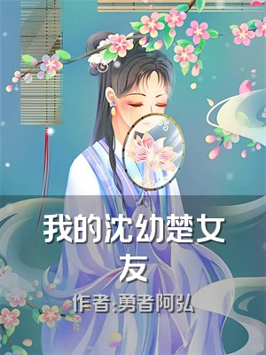 我的沈幼楚女友
