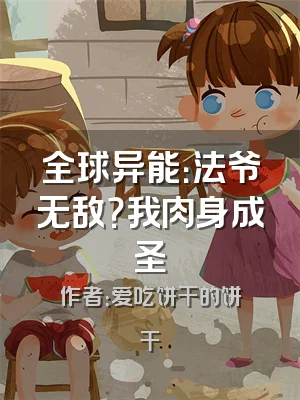 全球异能：法爷无敌？我肉身成圣