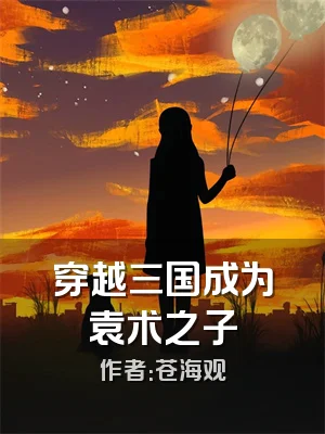 穿越三国成为袁术之子