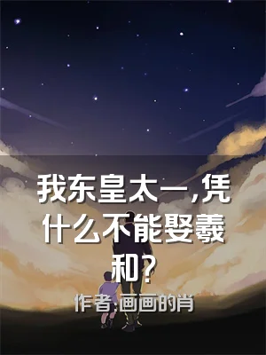 我东皇太一，凭什么不能娶羲和？