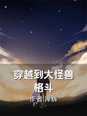 穿越到大怪兽格斗