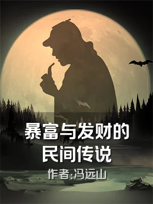 暴富与发财的民间传说