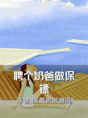 聘个奶爸做保镖