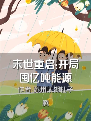 末世重启：开局囤亿吨能源