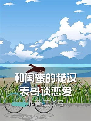 和闺蜜的糙汉表哥谈恋爱