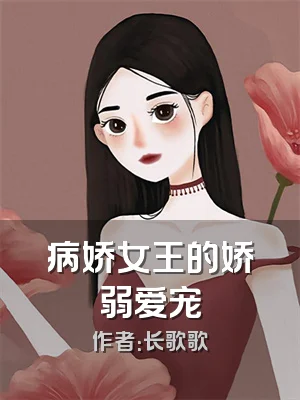 病娇女王的娇弱爱宠