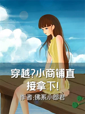 穿越？小商铺直接拿下！