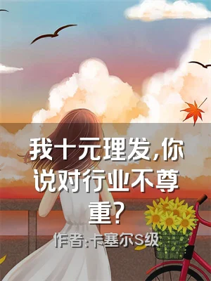 我十元理发，你说对行业不尊重？